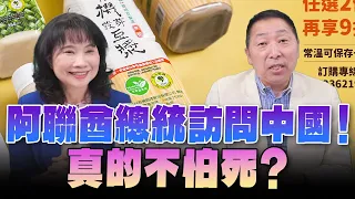 '24.05.27【觀點│正經龍鳳配】Pt.3 阿聯酋總統訪問中國！真的不怕死？