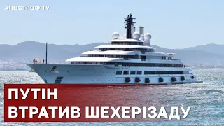 ЗААРЕШТУВАЛИ ЯХТУ ПУТІНА ❗ 140-МЕТРОВУ "ШАХЕРЕЗАДУ" / АПОСТРОФ ТВ