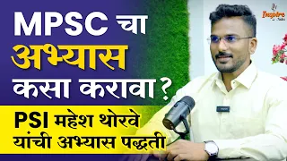 PSI Mahesh Thorave success story | MPSC PSI Topper Interview | MPSC toppers talk | #mpsc