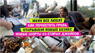 Открываем НОВЫЙ БИЗНЕС / Меня ВСЕ ЛЮБЯТ / Как почистить ГРИЛЬ / НОВЫЕ ШОРТЫ ИЗ СТАРЫХ ДЖИНСОВ / Vika