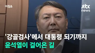 '강골검사'에서 대통령 되기까지…윤석열이 걸어온 길 / JTBC 아침&