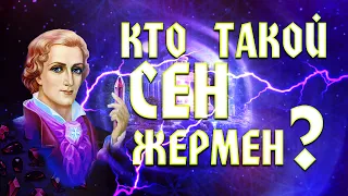 Кто такой Сен Жермен? 432 Hz