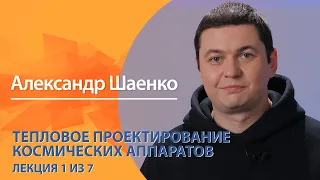 Тепловое проектирование космических аппаратов. Александр Шаенко. Лекция 1 из 7