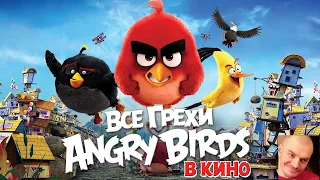 Все грехи и ляпы мультфильма "Angry Birds в кино"  ▶ реакция