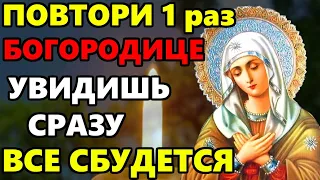 ПРЯМО СЕЙЧАС ПРОЧТИ 1 РАЗ ЭТУ МОЛИТВУ ВСЕ ИСПОЛНИТСЯ! Молитва Богородице! Православие