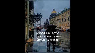 Мари Краймбрери - Питер текст