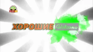 «Хорошие новости» Выпуск №513. Полуфинал «Леди ДНР-2018»