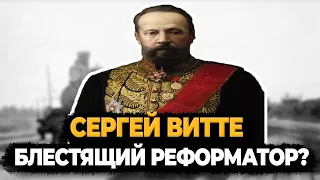 СЕРГЕЙ ВИТТЕ: БЛЕСТЯЩИЙ РЕФОРМАТОР РОССИИ?