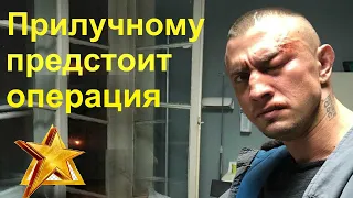 Избитому Павлу Прилучному предстоит операция.