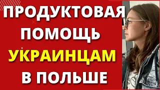 Продуктовая помощь от Красного Креста в Польше. Украинские беженцы в Польше. Украинцы в польше