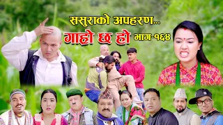 ससुराको अपहरण II Garo Chha Ho II Episode: 164 II August 21, 2023 II Begam Nepali II Riyasha Dahal