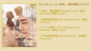 The Oath of Love 余生，请多指教 Full OST (余生，请多指教歌曲合集)