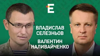 🔴Кілери для Резнікова і Буданова. Диверсанти в тилу. Замінована ЗАЕС І Наливайченко і Селезньов