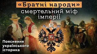 «БРАТНІ НАРОДИ»- СМЕРТЕЛЬНИЙ МІФ ІМПЕРІЇ. Пояснення українського історика