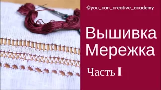 Вышивка Мережка для начинающих