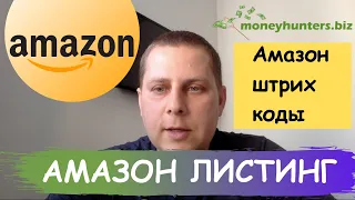 Как создать Амазон Листинг и сгенерировать штрихкоды Амазон | Amazon Private Label Бизнес - Обучение