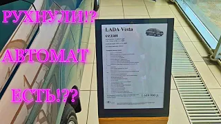 РЕАЛЬНЫЕ ЦЕНЫ РУХНУЛИ-НА LADA VESTA/LADA GRANTA FL!?. ВЕСТА НА АВТОМАТЕ ЕСТЬ 2022