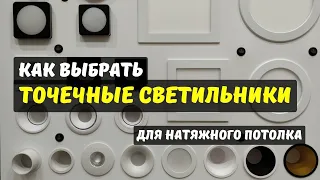 Точечные светильники для натяжного потолка. Чем отличаются? Как выбрать? Сколько стоит установка?