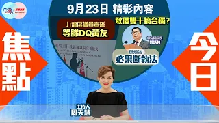 【幫港出聲與HKG報聯合製作‧今日焦點】九龍區議員宣誓 等睇DQ黃友 敢借雙十搞台獨？ 鄧炳強：必果斷執法