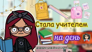 СТАЛА УЧИТЕЛЕМ НА 24 часа 👩🏻‍🏫😵‍💫💓 / Toca Life World / тока бока / toca boca / Secret Toca