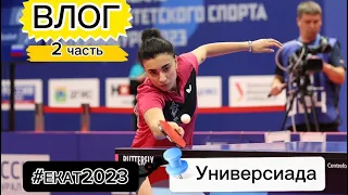 Влог 2 часть #ЕКАТ2023 / Универсиада / Россия vs Китай? / Команда МГТУ