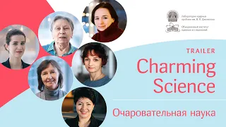 Анонс проекта "Очаровательная наука" / Charming Science Trailer