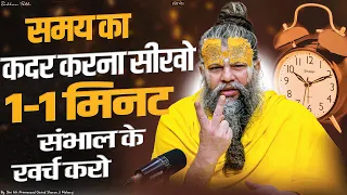 समय का कदर करना सीखो, इसके बाद समय बर्बाद करना भूल जाओगे || Sadhan Path