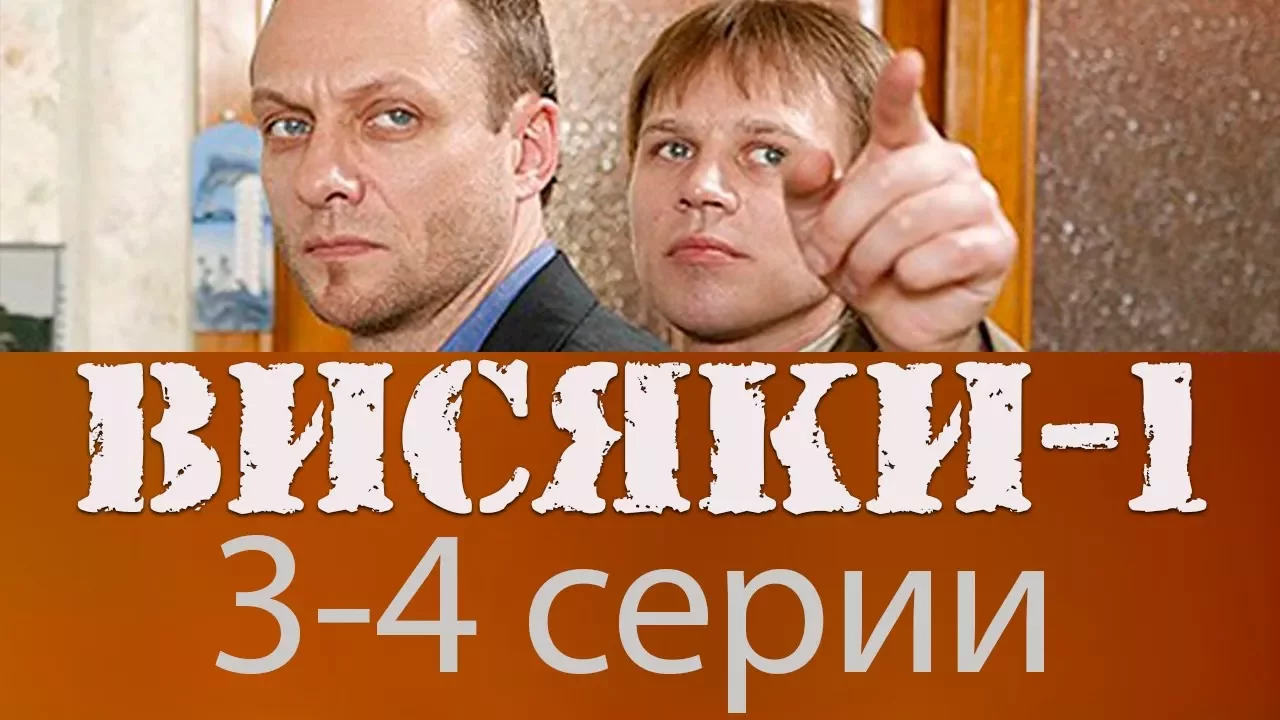 Сериал Висяки 1 сезон 3,4 серия / Дело № 2 «Слишком много совпадений» (сериалы про ментов)