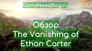 Обзор The Vanishing of Ethan Carter - детективная ходьба