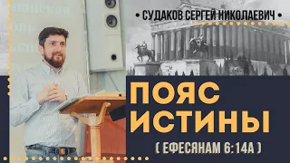 Пояс истины (Ефесянам 6:14а) // Судаков С.Н.