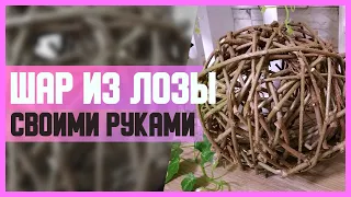 ШАР ИЗ ЛОЗЫ // DIY, Своими руками // Мастер-класс (МК)