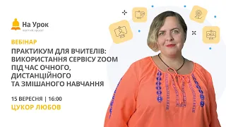 Практикум для вчителів: використання сервісу Zoom під час очного, дистанційного і змішаного навчання