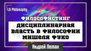 Дисциплинарная власть в философии Мишеля Фуко | философистинГ