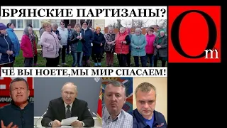 "Мы не хотим так жить" - брянские партизанки хотят сбросить путина?