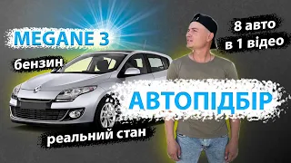 ПІДБІР РЕНО МЕГАН 3 Renault Megane 1.6 бензин. Автопідбір автоогляд перевірка Луцьк Київ. MAX AUTO