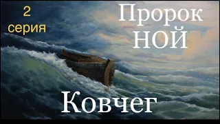 Фильм Пророка НОЯ «КОВЧЕГ» 2 серия