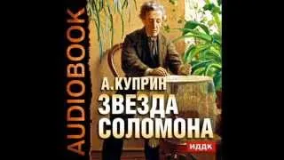 2000095 02 Аудиокнига. Куприн А.И."Звезда Соломона"