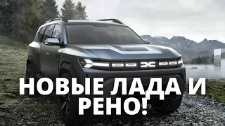 НИКТО НЕ ОЖИДАЛ! НОВЫЕ РЕНО И ЛАДА ДЛЯ НАС!