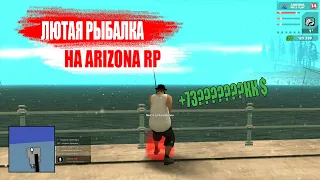 ПУТЬ РАБОТЯГИ#2 - РЫБАЛКА в 2021 сколько приносит на ARIZONA RP WINSLOW | SAMP