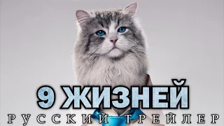 Девять жизней /  Nine Lives (2016) Русский Тизер-Трейлер HD