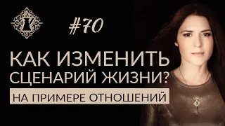 КАК ИЗМЕНИТЬ ПОВТОРЯЮЩИЙСЯ СЦЕНАРИЙ ЖИЗНИ ИЛИ ВЫЙТИ ИЗ НЕГО? #Адакофе 70