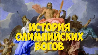 История Олимпийских Богов и Битва с Титанами