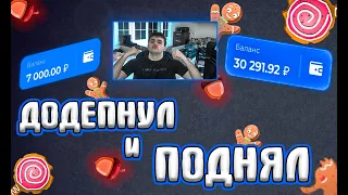 ДОДЕПНУЛ И ПОДНЯЛ 30000Р НА ЛАКИ ДАК / ПРОМОКОД ЛАКИ ДАК