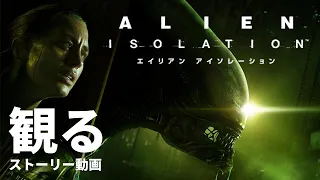 観る「ALIEN:ISOLATION（エイリアン：アイソレーション）」ストーリー動画 ※英語音声・日本語字幕