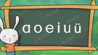 学汉语-汉语拼音-单韵母练习Learn Chinese - Chinese Pinyin - Single vowel Exercise