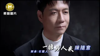【MV首播】陳隨意 - 一擔男人米 (官方完整版MV) HD
