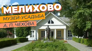 Мелихово. Музей-усадьба А. П.  Чехова