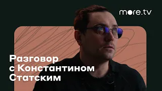Разговор с режиссером «Вашей чести» Константином Статским (2022) more.tv