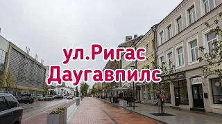 ул.Ригас Даугавпилс