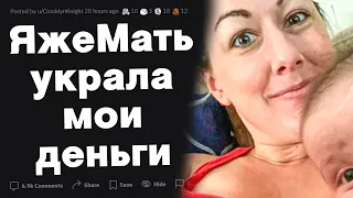 ЯжеМать украла мои деньги